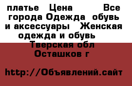 платье › Цена ­ 630 - Все города Одежда, обувь и аксессуары » Женская одежда и обувь   . Тверская обл.,Осташков г.